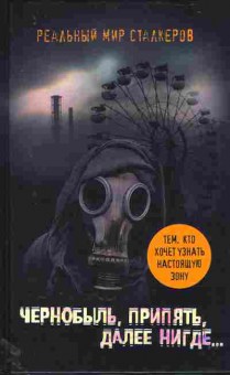 Книга Шигапов А. Чернобыль, Припять, далее нигде…, 11-11387, Баград.рф